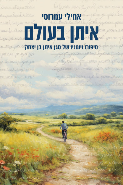 איתן בעולם