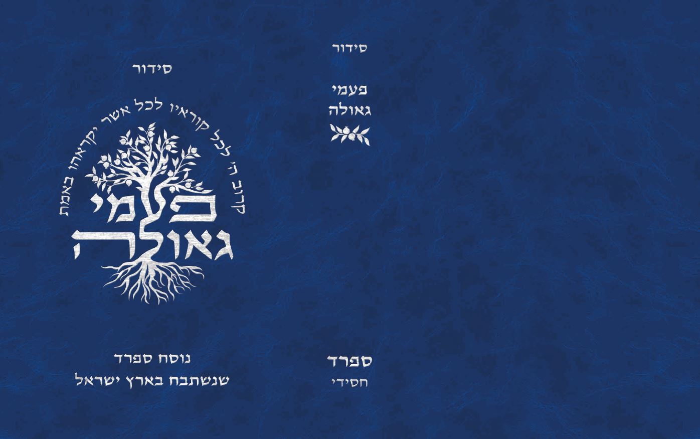 פעמי גאולה - נוסח ספרד (מהדורת כיס)