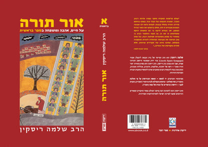 אור תורה (א) - בראשית