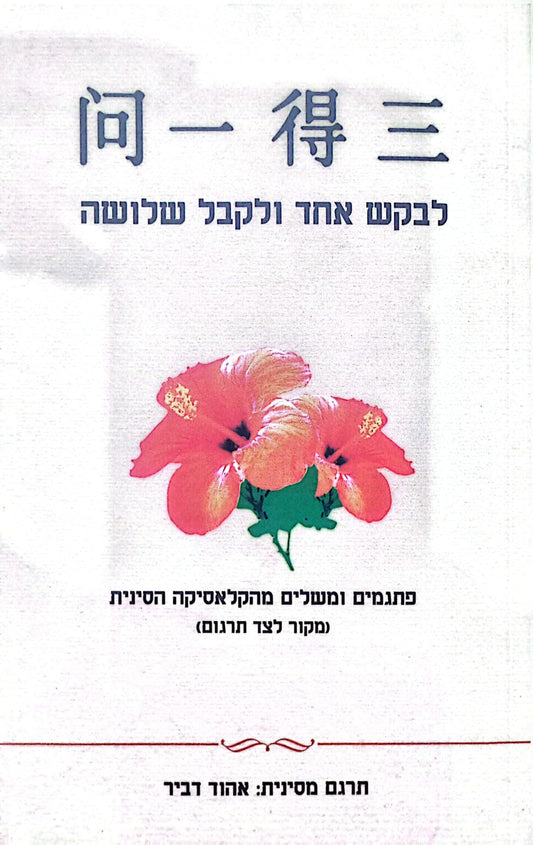 לבקש אחד ולקבל שלושה
