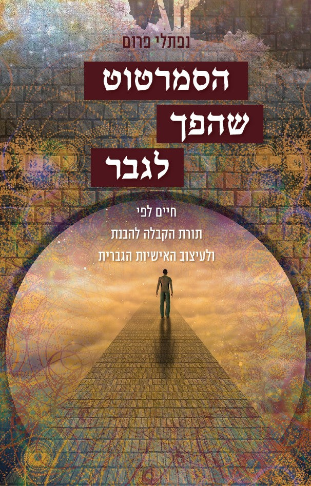 הסמרטוט שהפך לגבר