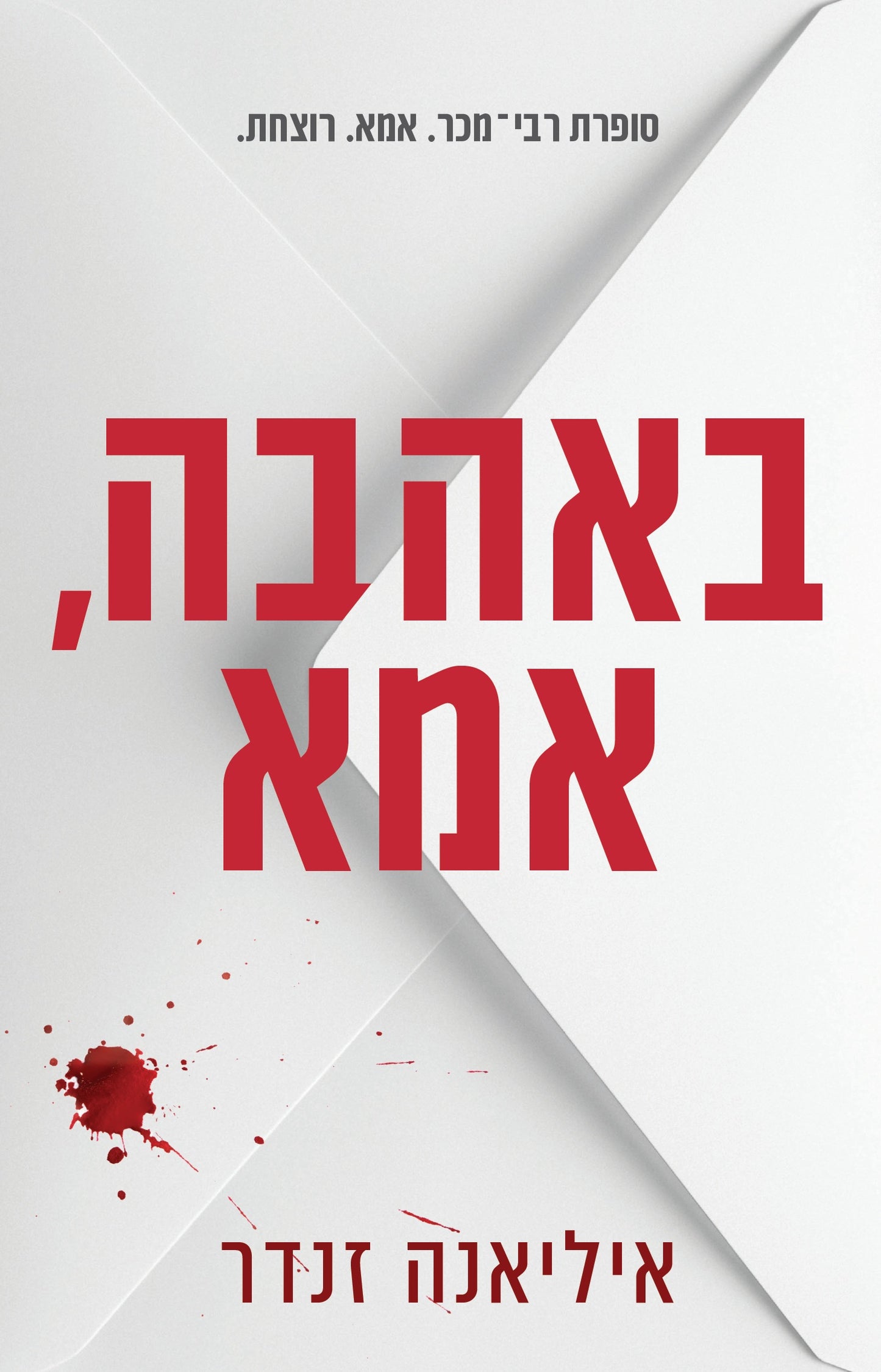 באהבה, אמא