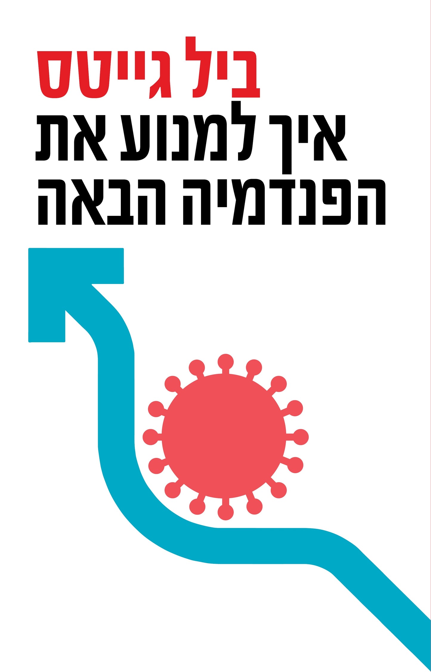 איך למנוע את הפנדמיה הבאה