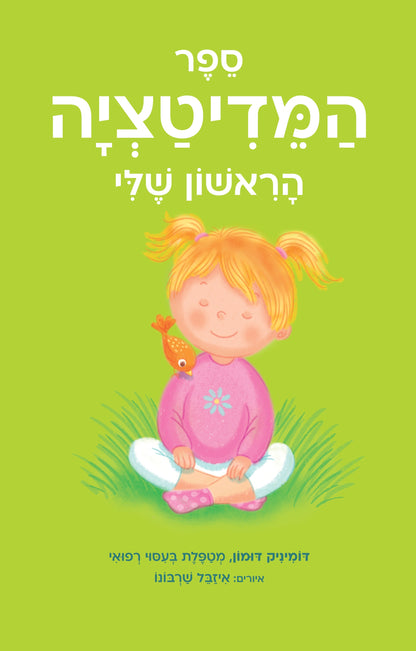 ספר המדיטציה הראשון שלי