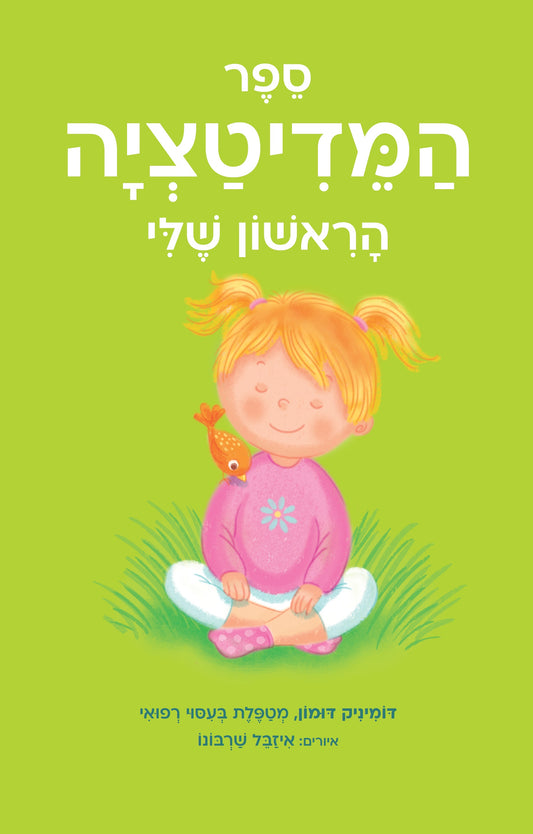 ספר המדיטציה הראשון שלי