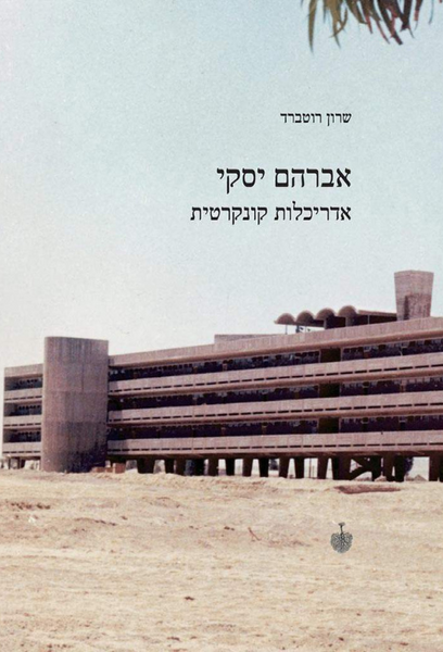 אברהם יסקי - אדריכלות קונקרטית