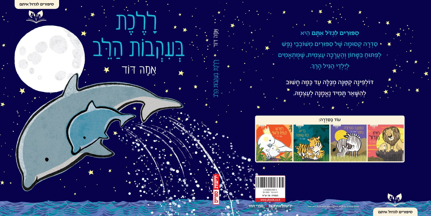 סיפורים לגדול איתם - ללכת בעקבות הלב
