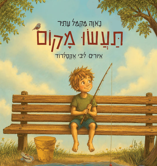 תעשו מקום