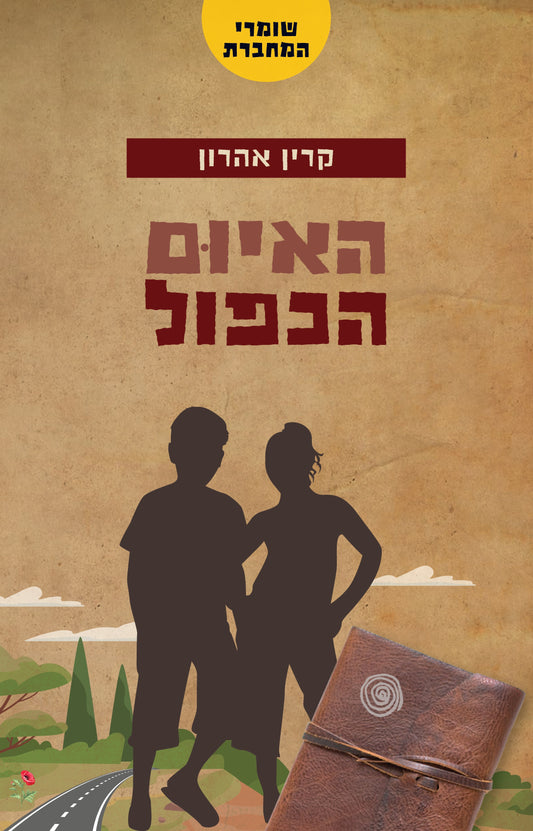 שומרי המחברת - האיום כפול (4)