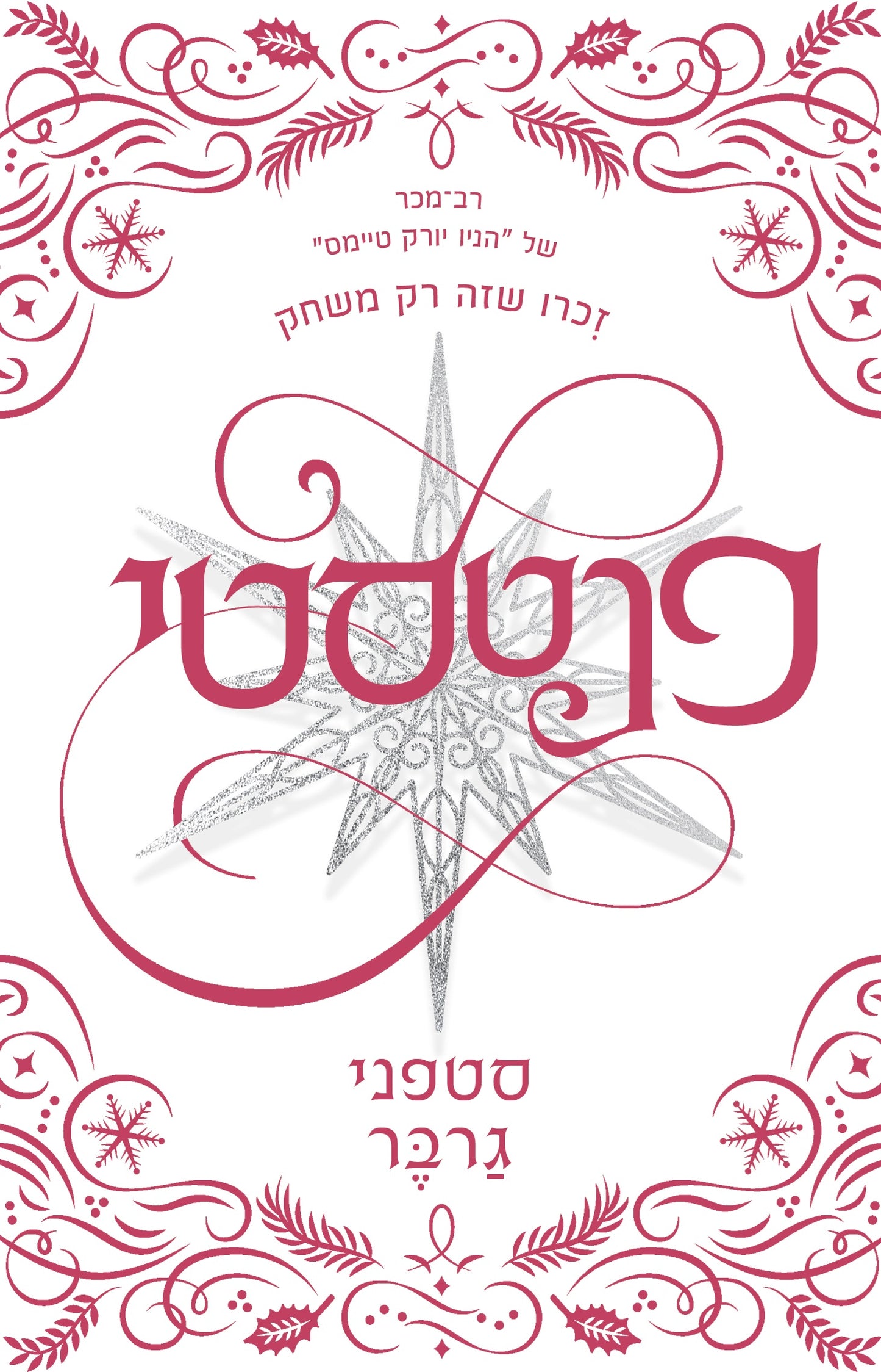 קרבל 4 - פנטסטי