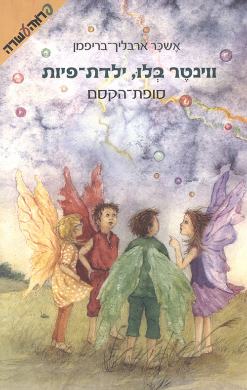 ווינטר בלו ילדת-פיות-סופת הקסם (4)