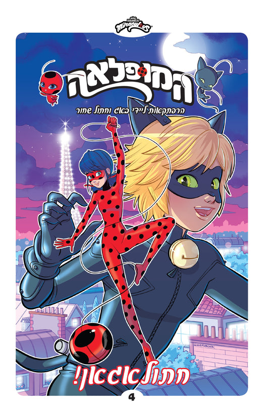 המופלאה - הרפתקאות ליידי באג וחתול שחור - חתולאגאן!