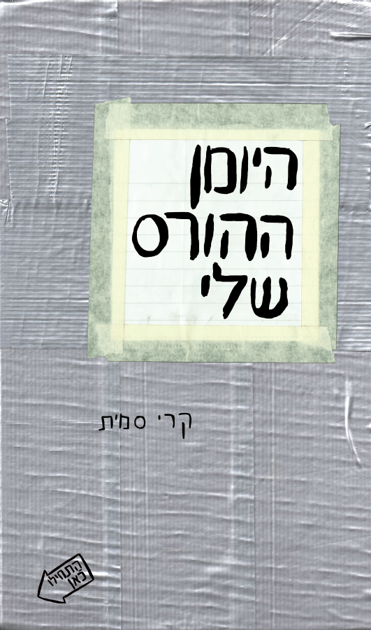 היומן ההורס שלי