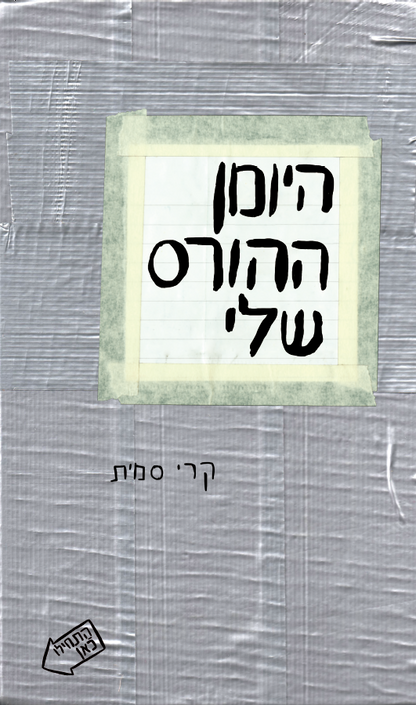 היומן ההורס שלי