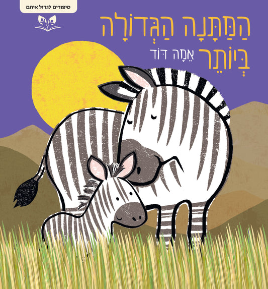 סיפורים לגדול איתם - המתנה הגדולה ביותר