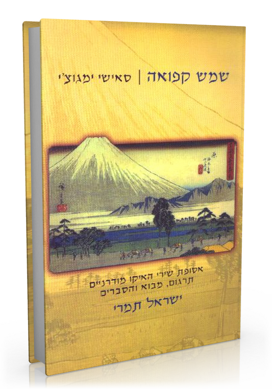 שמש קפואה