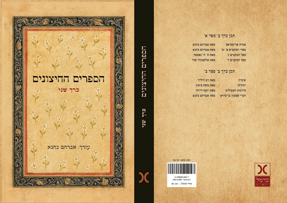 הספרים החיצונים - כרך ב'