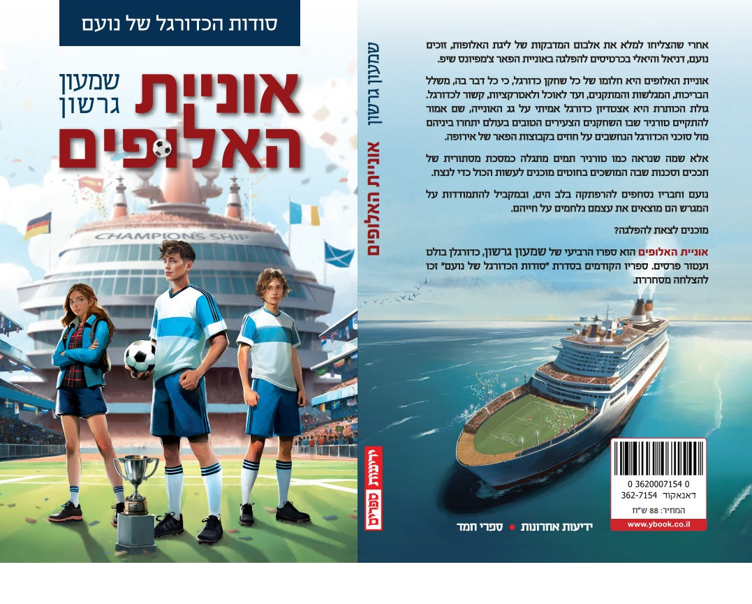 סודות הכדורגל של נועם - אוניית האלופים