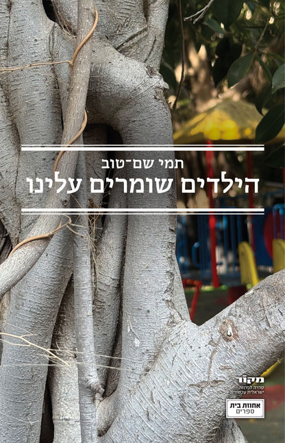 הילדים שומרים עלינו