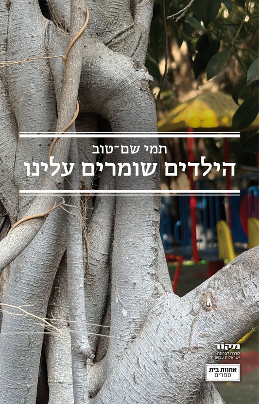 הילדים שומרים עלינו