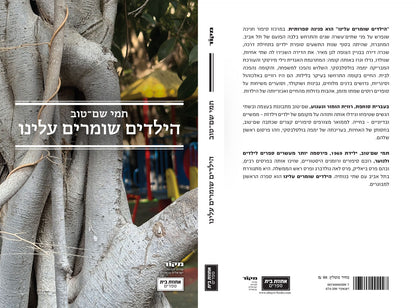 הילדים שומרים עלינו