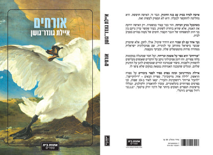אורחים