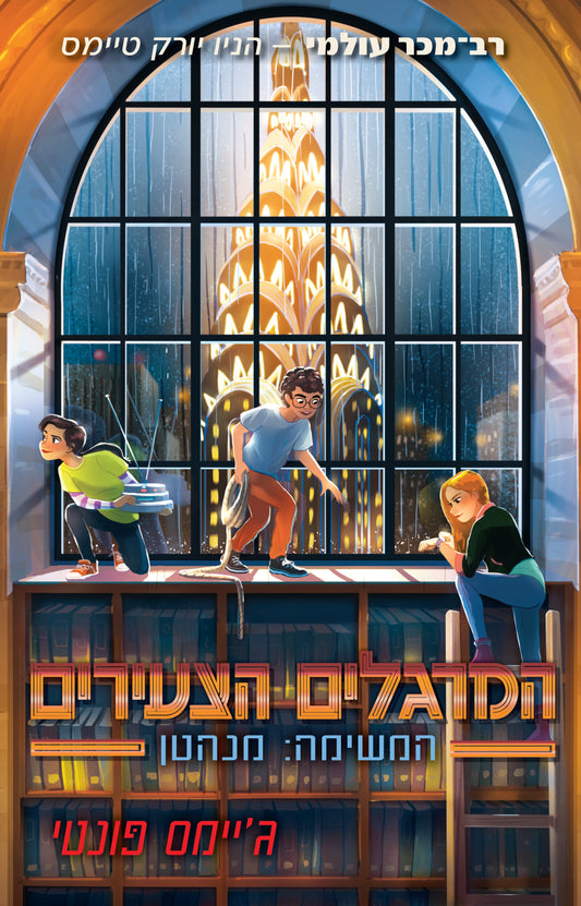 סדרת המרגלים הצעירים - מנהטן (5)