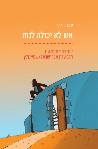 אש לא יכולה לנוח