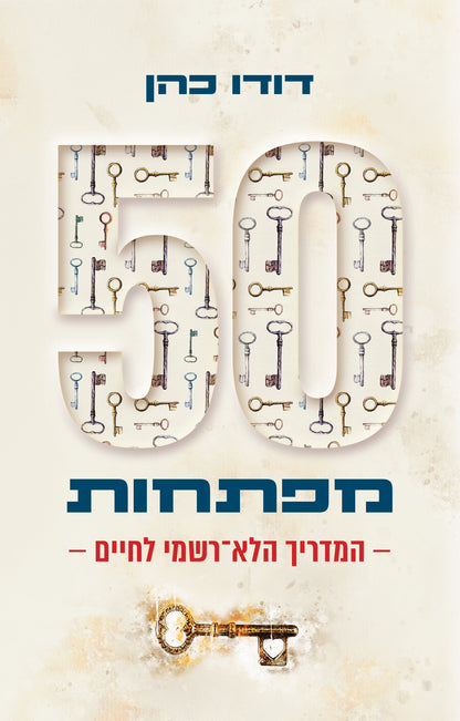 50 מפתחות: המדריך הלא-רשמי לחיים