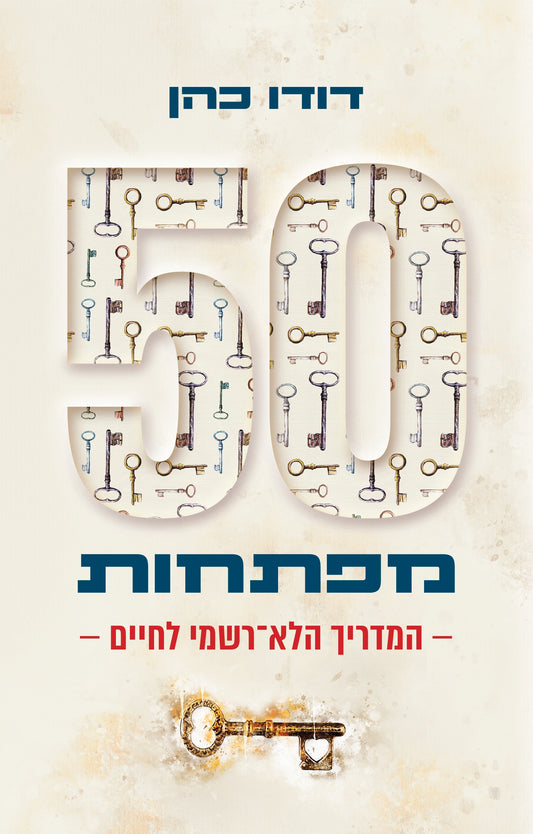 50 מפתחות: המדריך הלא-רשמי לחיים