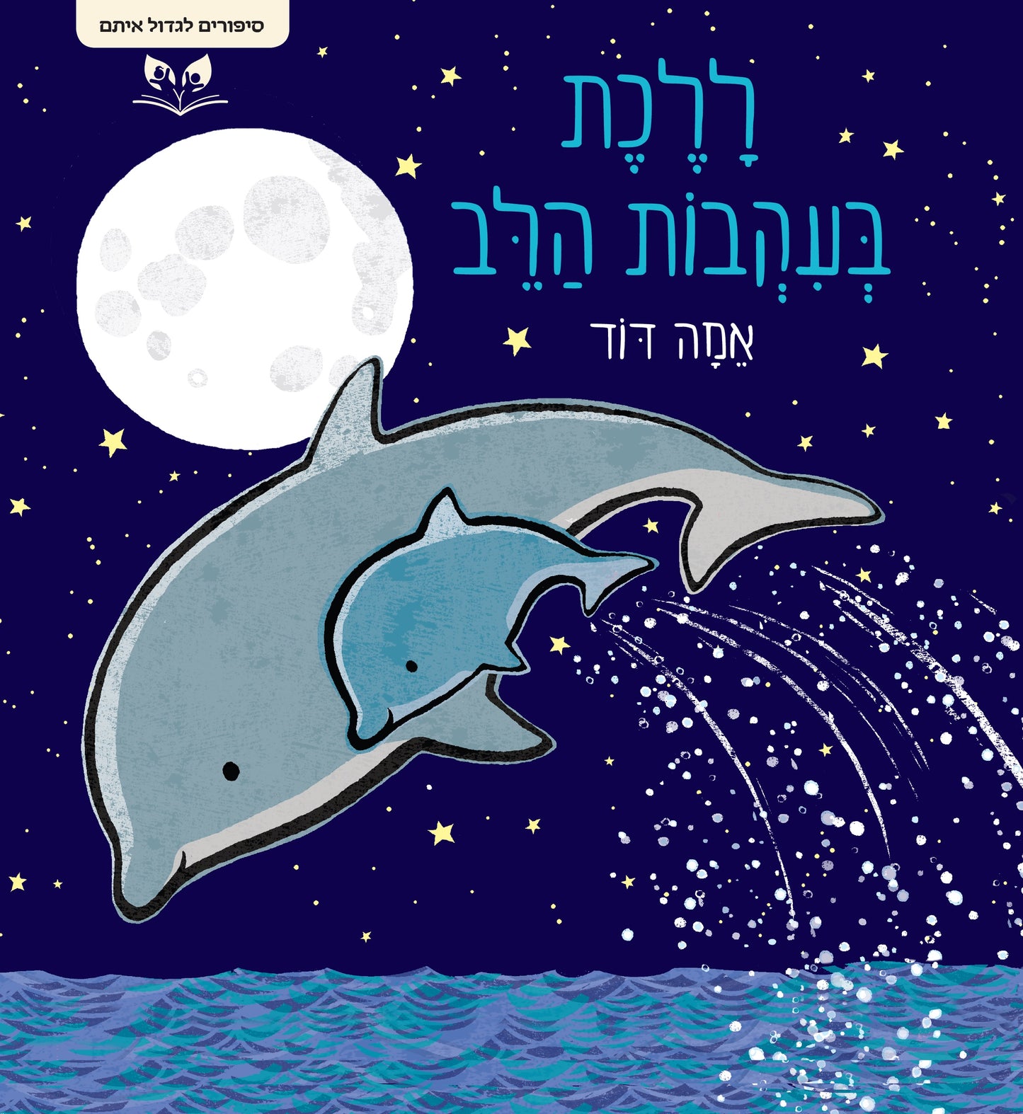 סיפורים לגדול איתם - ללכת בעקבות הלב
