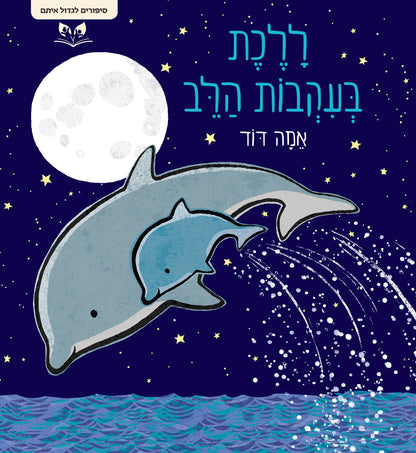 סיפורים לגדול איתם - ללכת בעקבות הלב