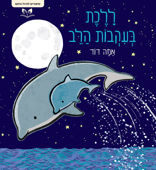סיפורים לגדול איתם - ללכת בעקבות הלב