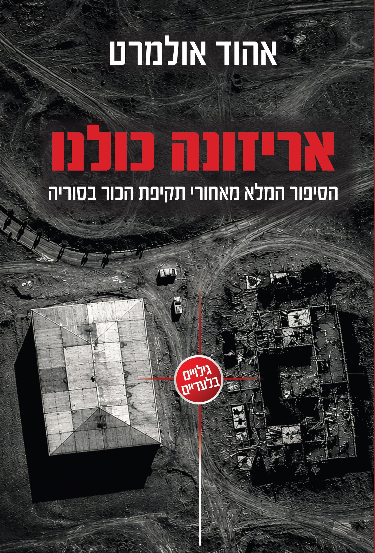 אריזונה כולנו – הסיפור המלא מאחורי תקיפת הכור בסוריה