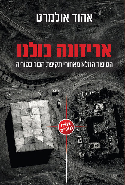אריזונה כולנו – הסיפור המלא מאחורי תקיפת הכור בסוריה