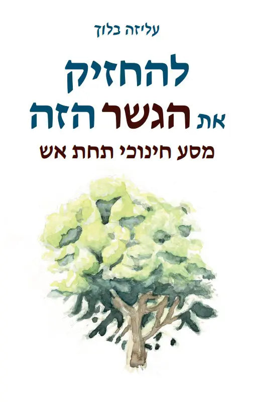 להחזיק את הגשר הזה - מסע חינוכי תחת אש