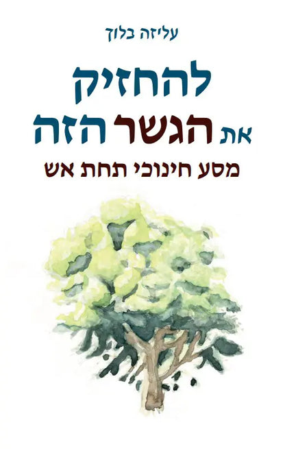 להחזיק את הגשר הזה - מסע חינוכי תחת אש