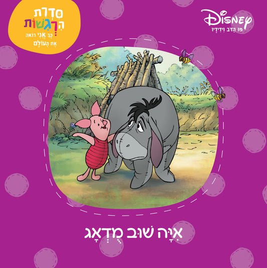 סדרת הרגשות - איה שוב מודאג (4)