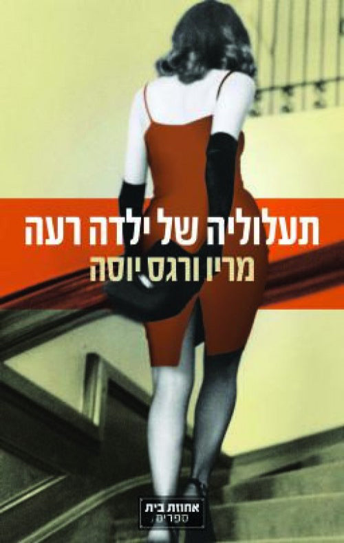 תעלוליה של ילדה רעה