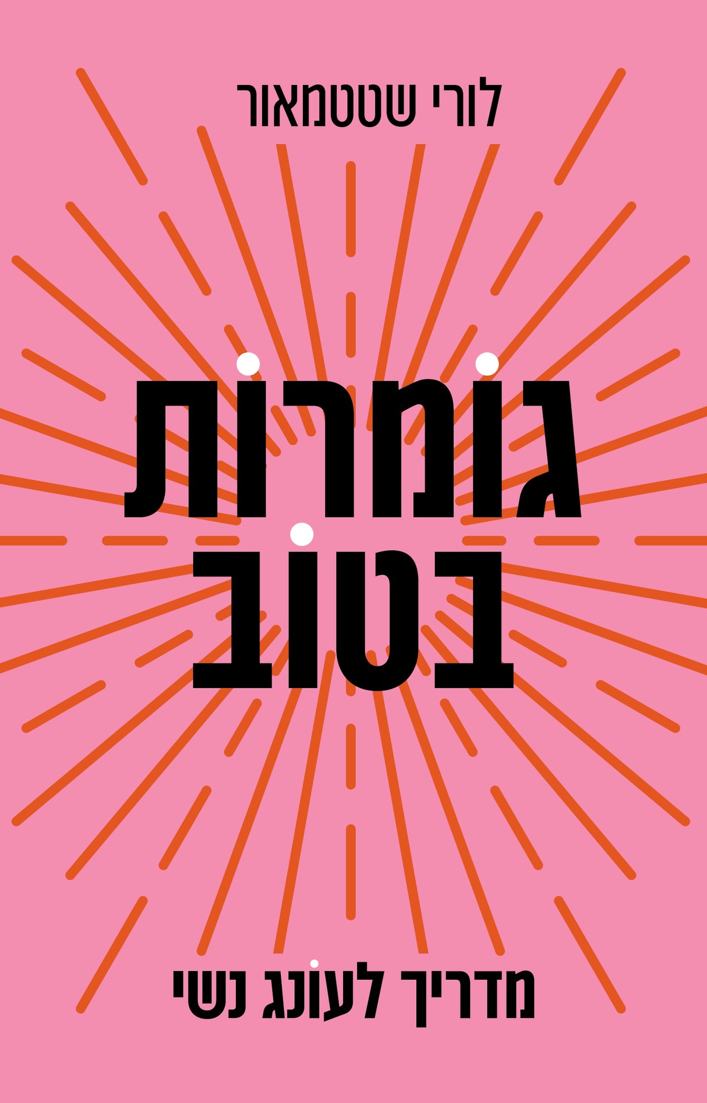 גומרות בטוב – מדריך לעונג נשי