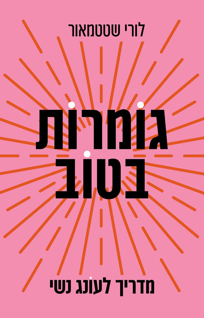 גומרות בטוב – מדריך לעונג נשי