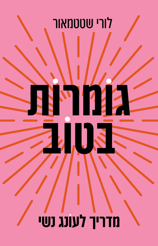 גומרות בטוב – מדריך לעונג נשי