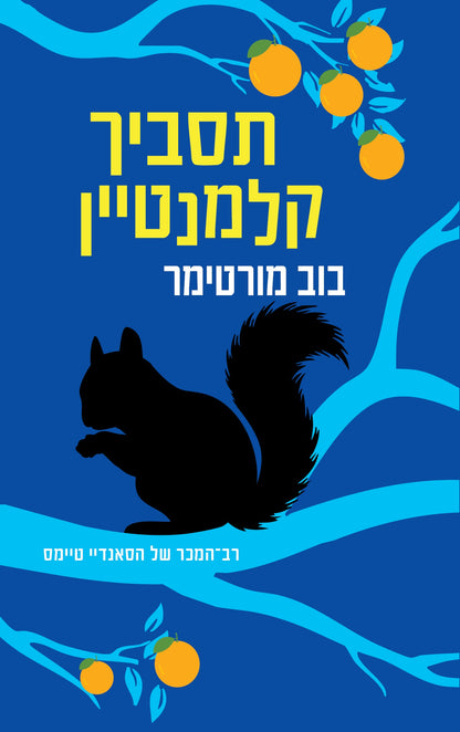 תסביך קלמנטיין