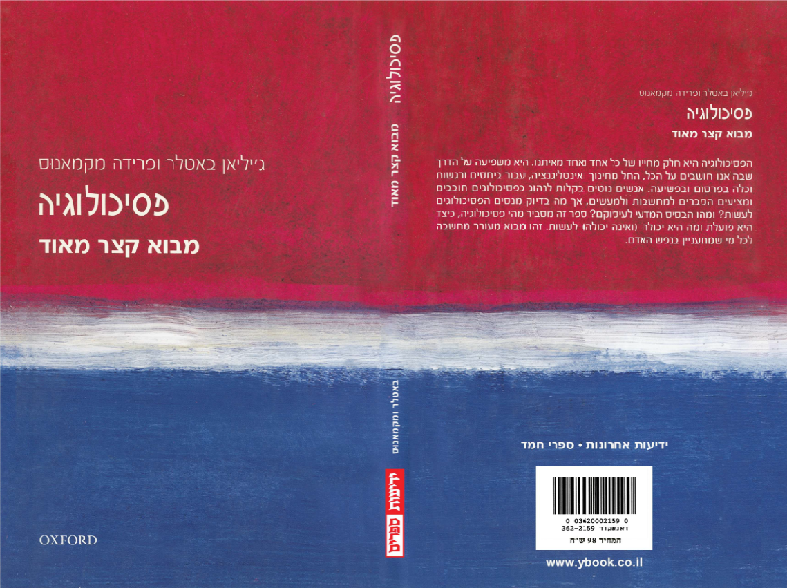 מבוא קצר מאוד - פסיכולוגיה