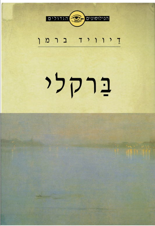 הפילוסופים הגדולים - ברקלי