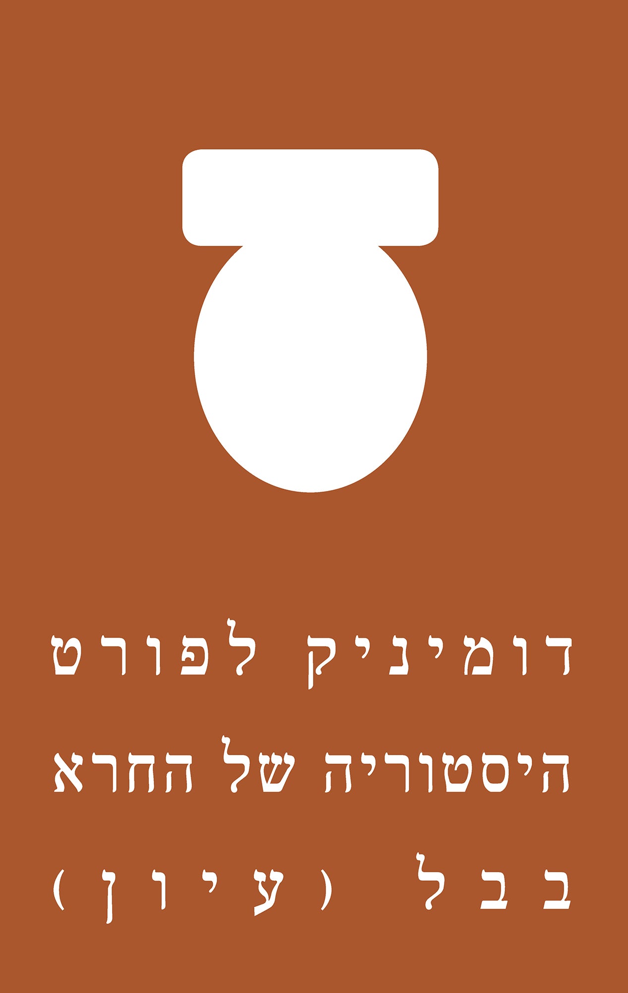 היסטוריה של החרא