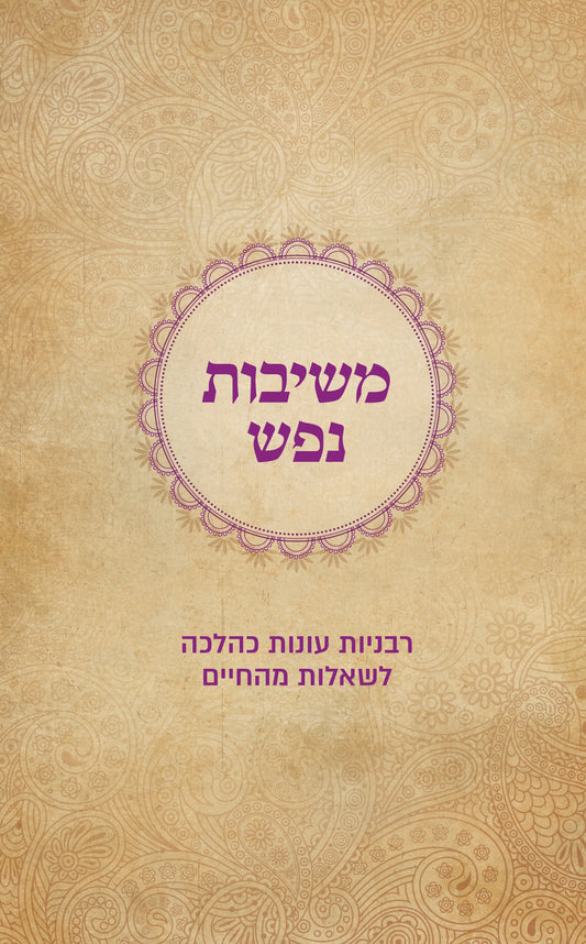 משיבות נפש