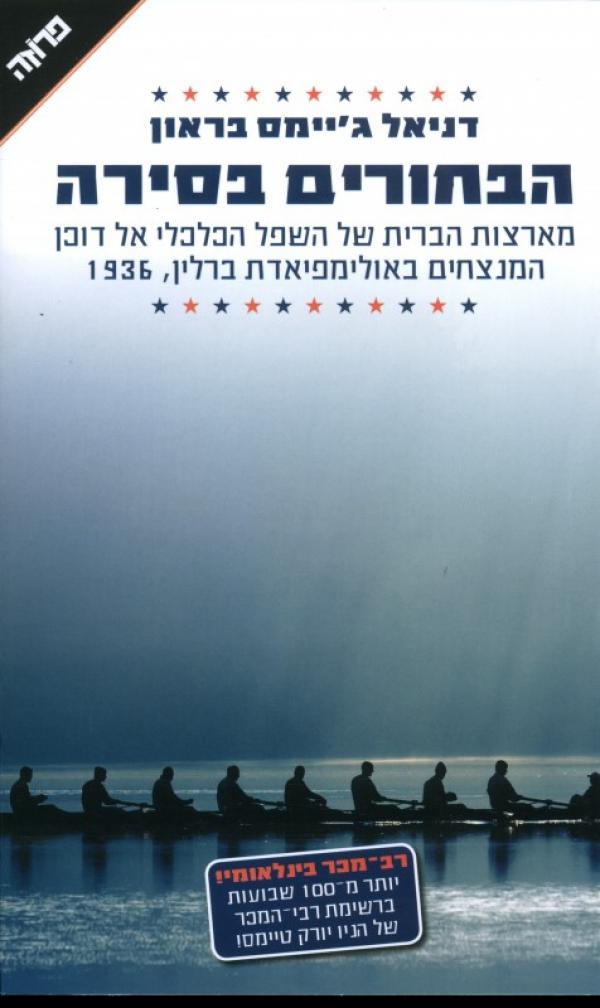 9 בחורים (הבחורים בסירה )
