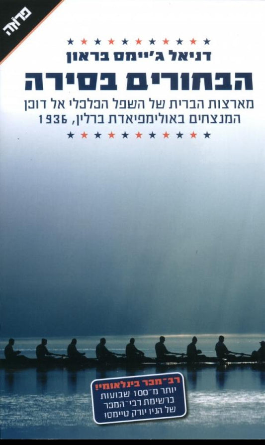 9 בחורים (הבחורים בסירה )