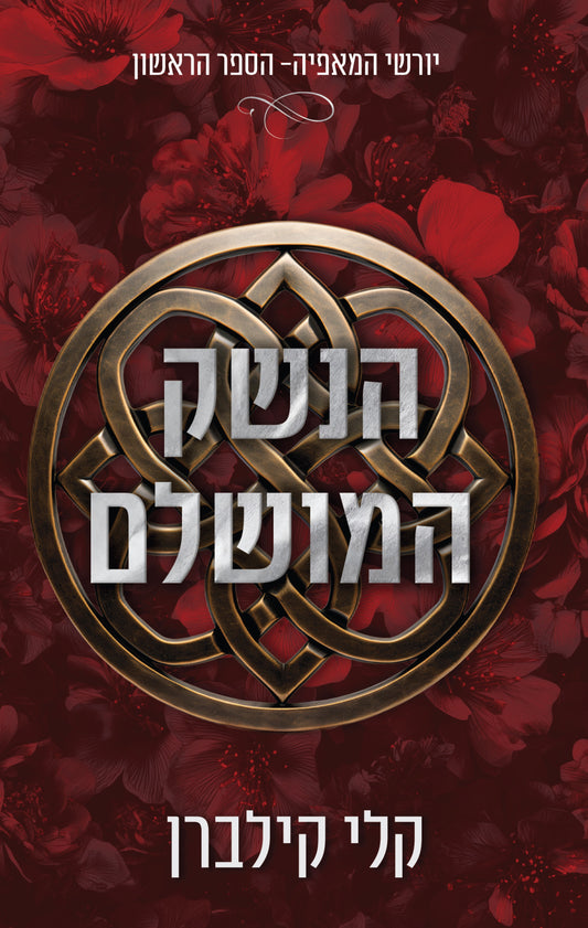 יורשי המאפיה 1 - הנשק המושלם